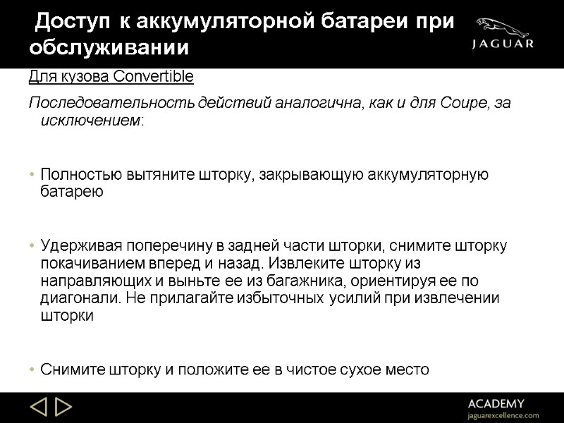 Доступ к аккумуляторной батареи при обслуживании Для кузова Convertible Последовательность действий аналогична, как и